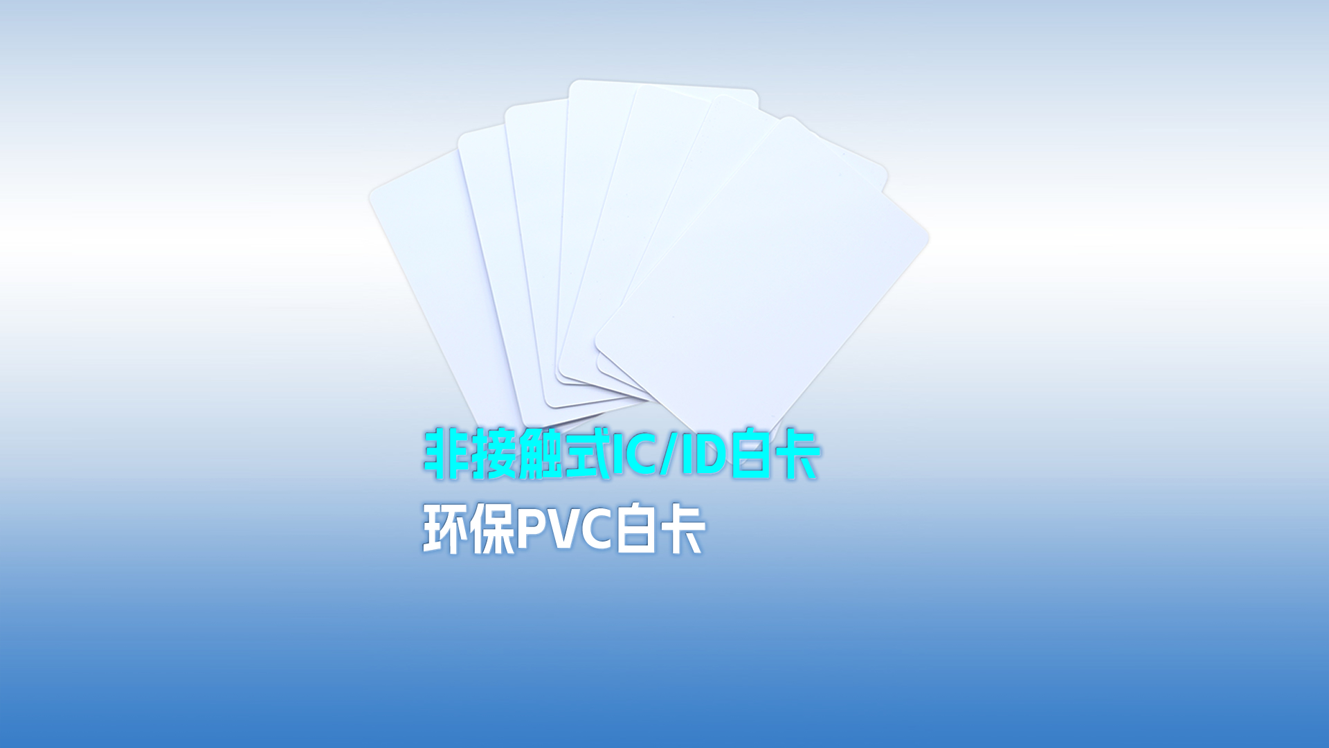 pvc白卡