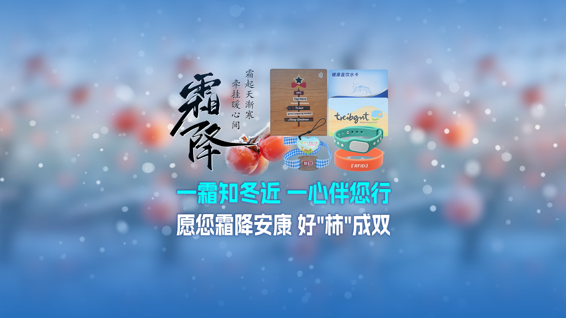 霜降啟新，智卡相伴！卡立方集團NFC智能卡酒店木卡硅膠手環(huán)定制服務，溫暖生活每一刻