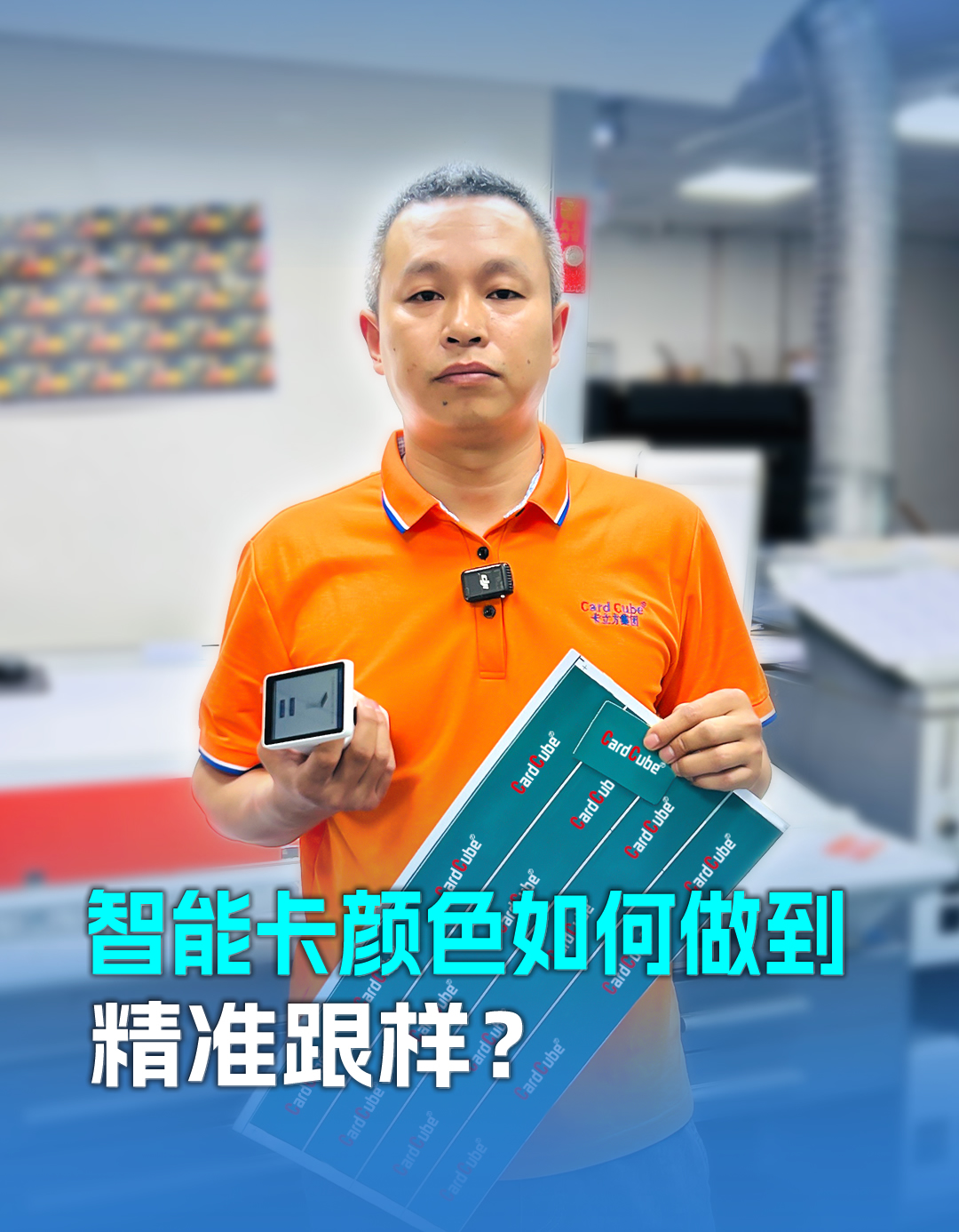 20年膠印師傅老黎解密智能卡定制顏色精準跟樣：以匠心守品質，用細節贏信任